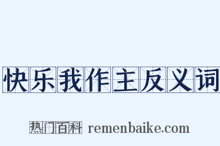 快乐我作主反义词是什么意思的图片